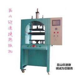 熱板機廠家 欣速捷機電設(shè)備 在線咨詢 熱板機
