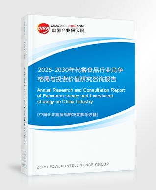深入洞察 2025-2030年代餐食品行業(yè)競(jìng)爭(zhēng)格局與投資價(jià)值研究報(bào)告